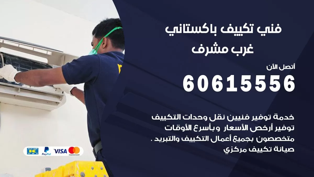 فني تكييف باكستاني غرب مشرف 60615556 افضل فني تكييف مركزي باكستاني في غرب مشرف