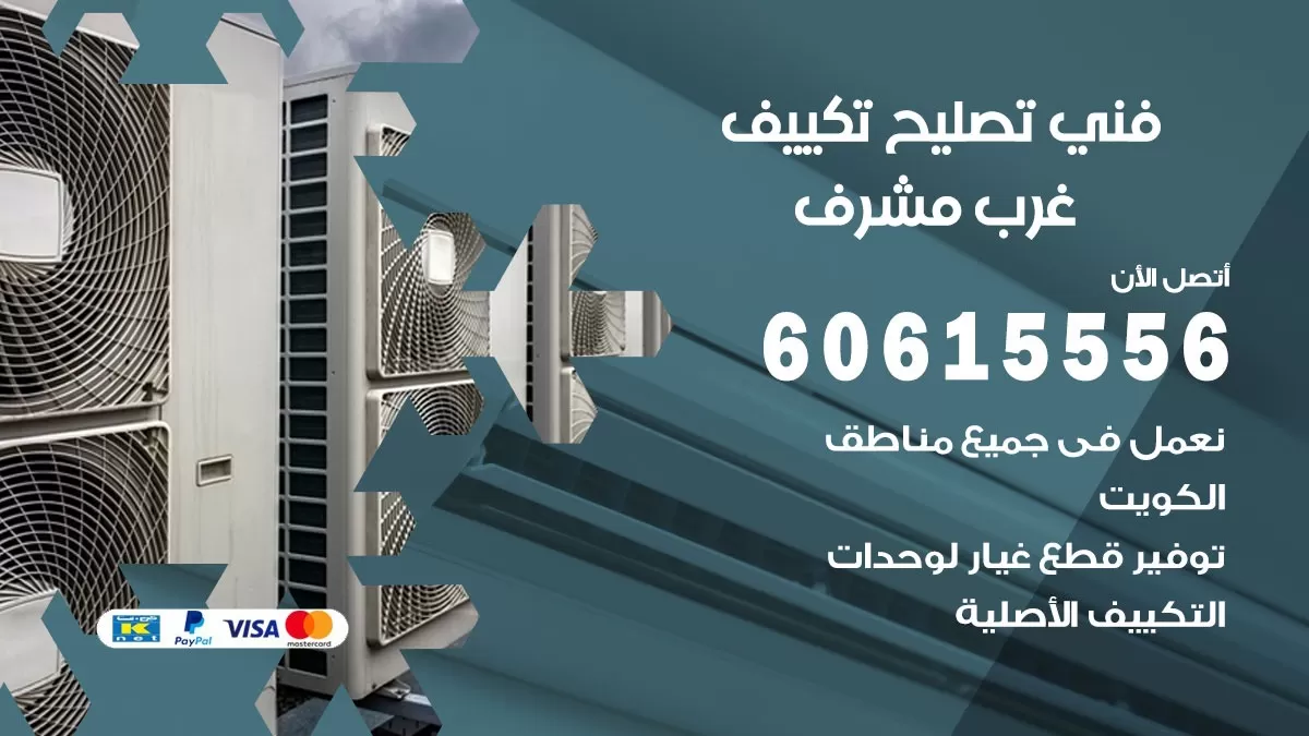 تصليح تكييف غرب مشرف 60615556 افضل فني خدمة تصليح تكييف مركزي في غرب مشرف