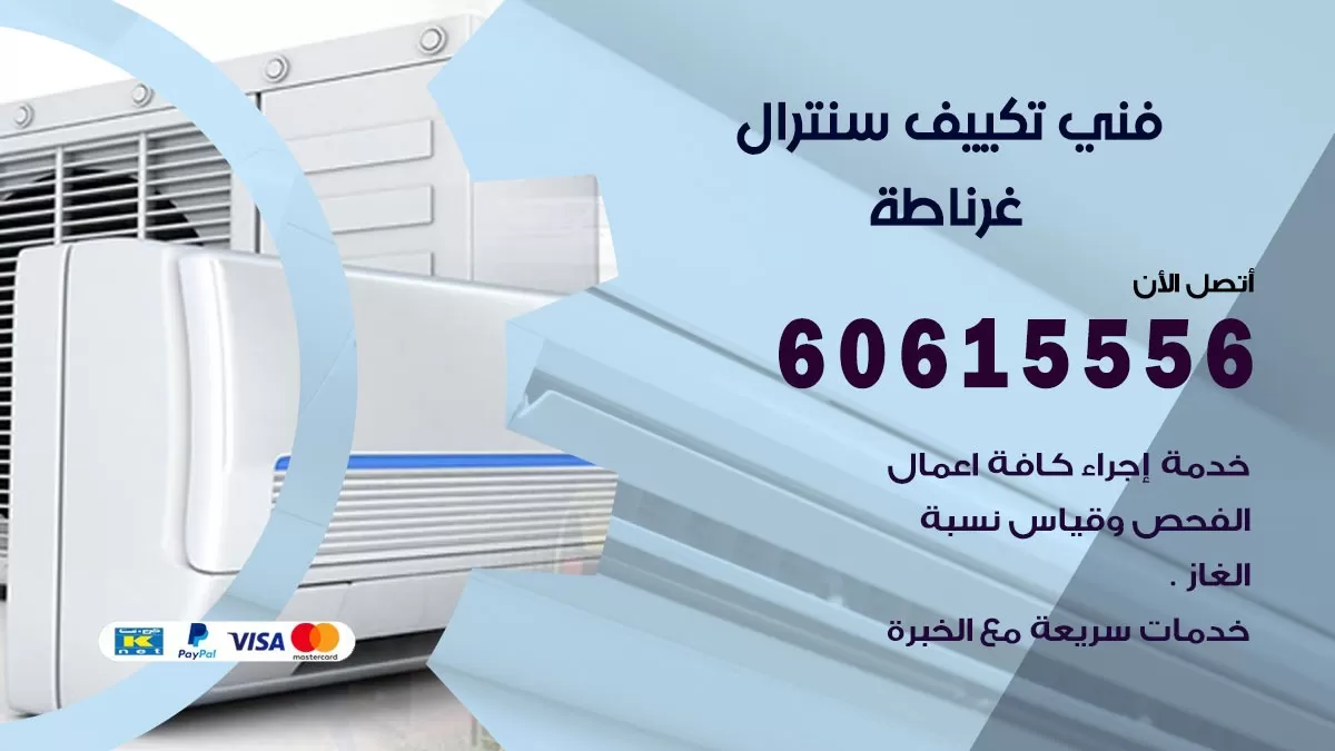 فني سنترال غرناطة 60615556 افضل خدمة تكييف مركزي سنترال في غرناطة