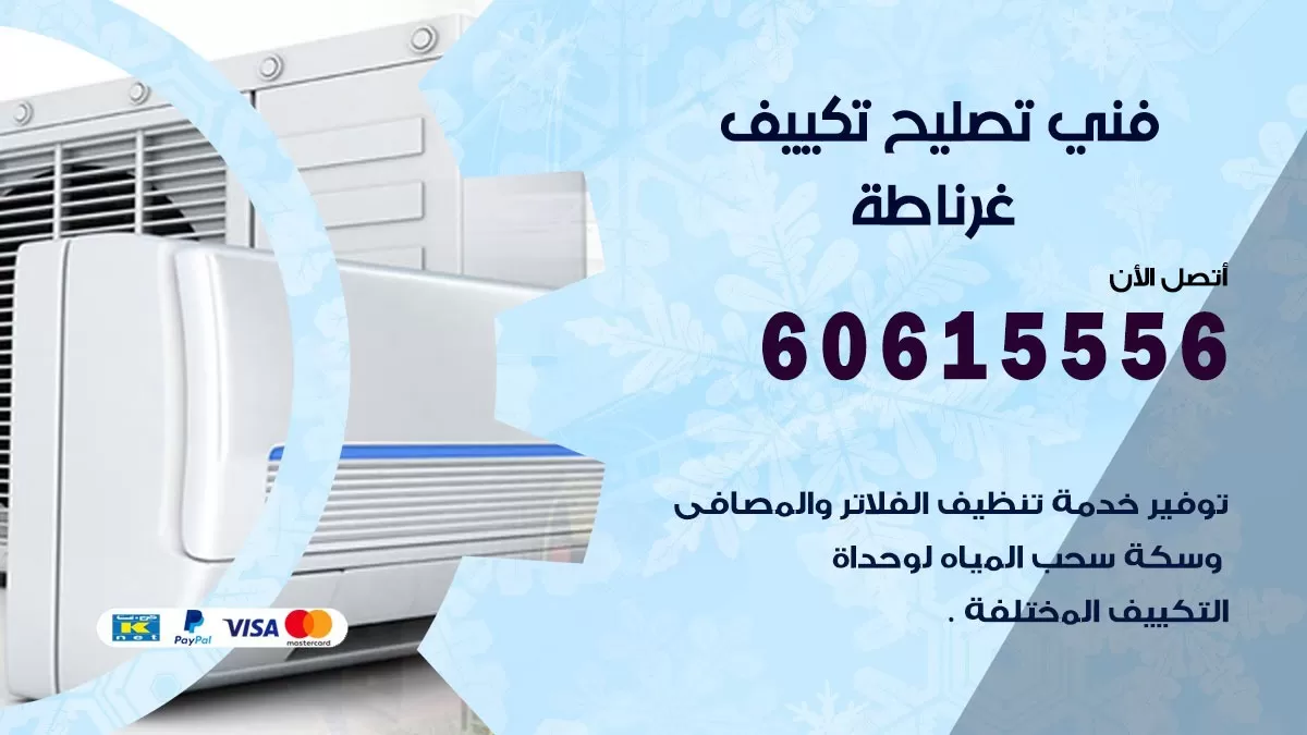 تصليح تكييف غرناطة 60615556 افضل فني خدمة تصليح تكييف مركزي في غرناطة