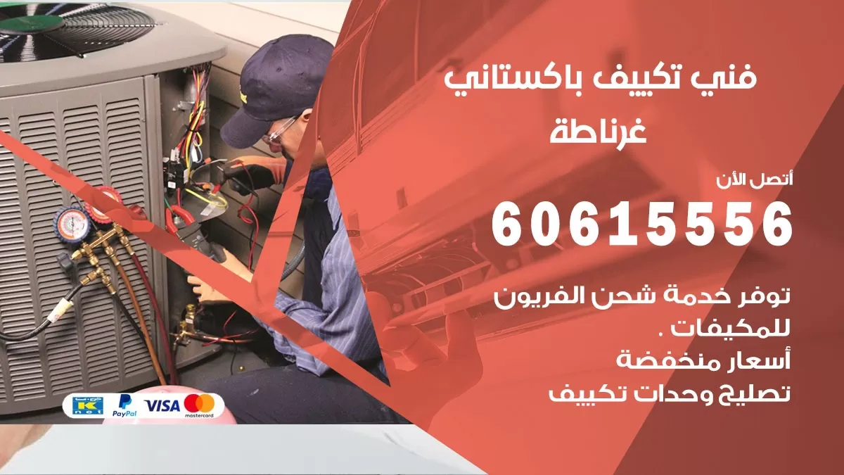 فني تكييف باكستاني غرناطة 60615556 افضل فني تكييف مركزي باكستاني في غرناطة