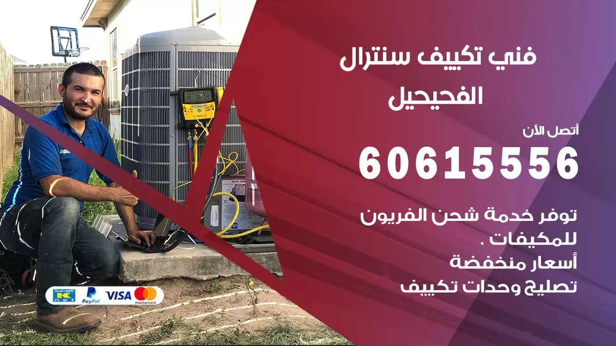 فني سنترال الفحيحيل 60615556 افضل خدمة تكييف مركزي سنترال في الفحيحيل
