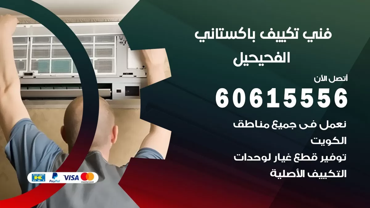 فني تكييف باكستاني الفحيحيل 60615556 افضل فني تكييف مركزي باكستاني في الفحيحيل