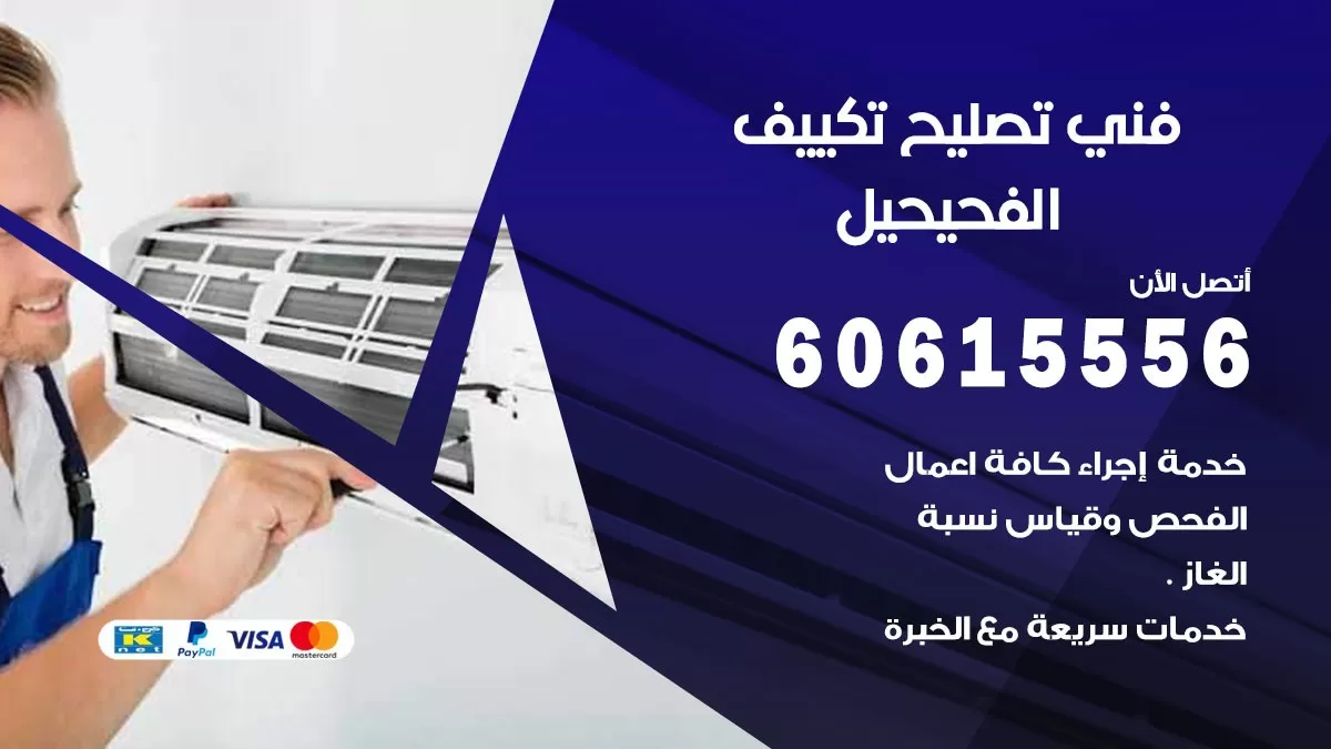 تصليح تكييف الفحيحيل 60615556 افضل فني خدمة تصليح تكييف مركزي في الفحيحيل