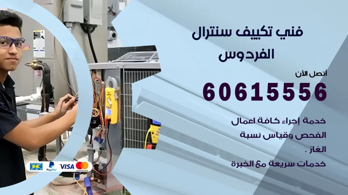 فني سنترال الفردوس 60615556 افضل خدمة تكييف مركزي سنترال في الفردوس