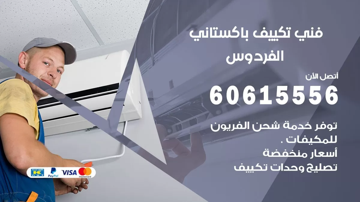 فني تكييف باكستاني الفردوس 60615556 افضل فني تكييف مركزي باكستاني في الفردوس