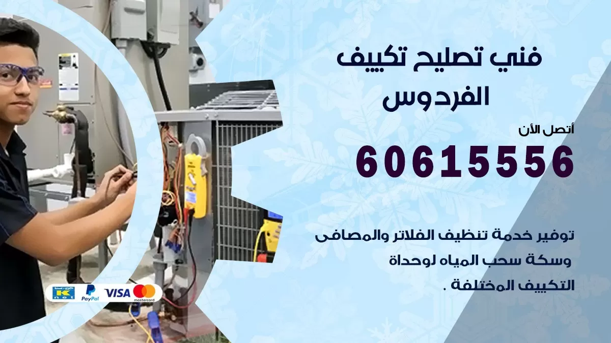 تصليح تكييف الفردوس 60615556 افضل فني خدمة تصليح تكييف مركزي في الفردوس