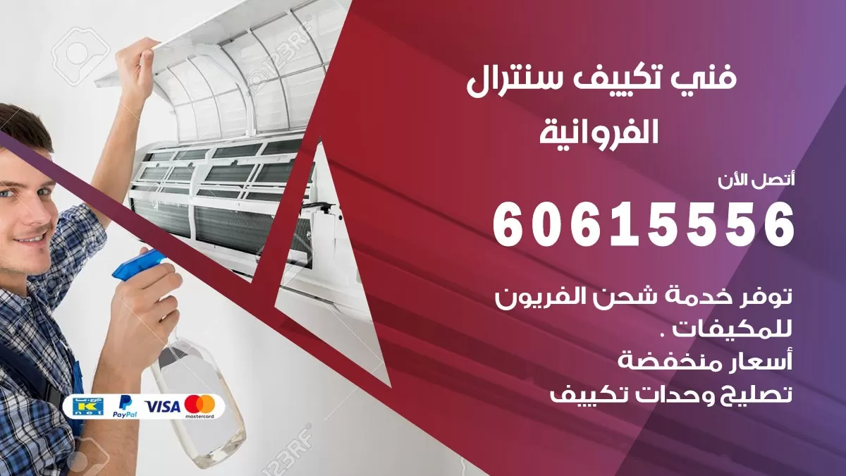 فني سنترال الفروانية 60615556 افضل خدمة تكييف مركزي سنترال في الفروانية