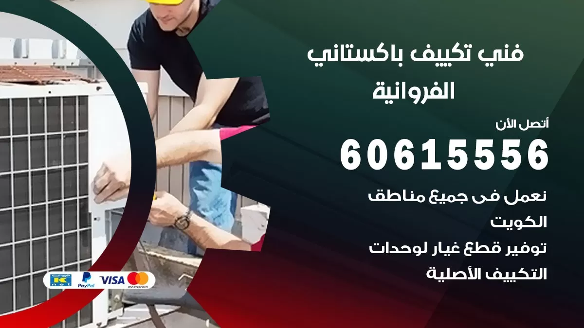 فني تكييف باكستاني الفروانية 60615556 افضل فني تكييف مركزي باكستاني في الفروانية