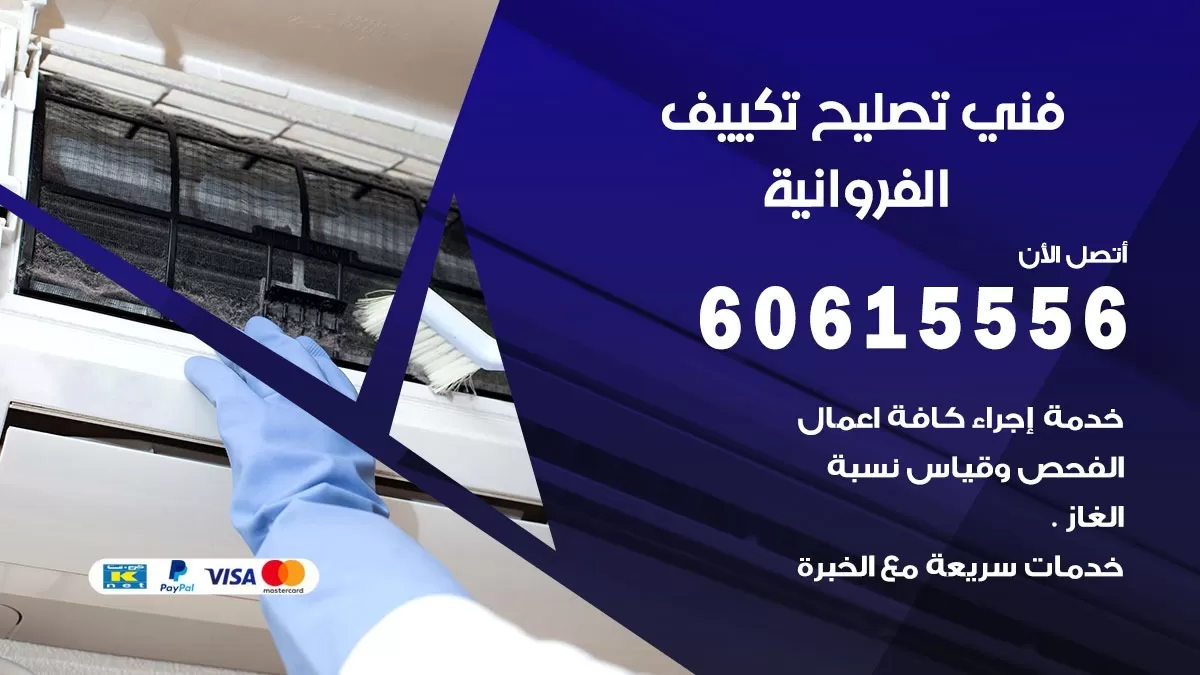تصليح تكييف الفروانية 60615556 افضل فني خدمة تصليح تكييف مركزي في الفروانية