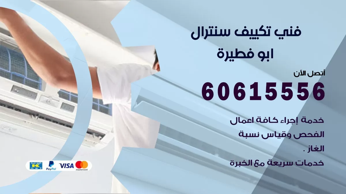 فني سنترال ابو فطيرة 60615556 افضل خدمة تكييف مركزي سنترال في ابو فطيرة