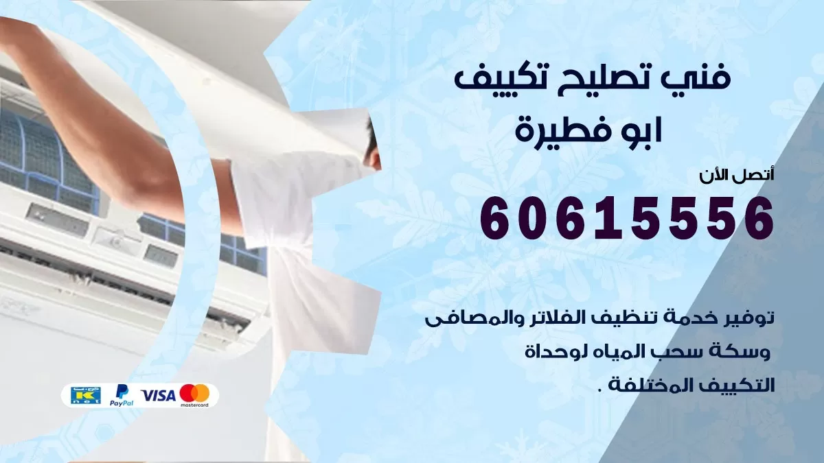 تصليح تكييف ابو فطيرة 60615556 افضل فني خدمة تصليح تكييف مركزي في ابو فطيرة