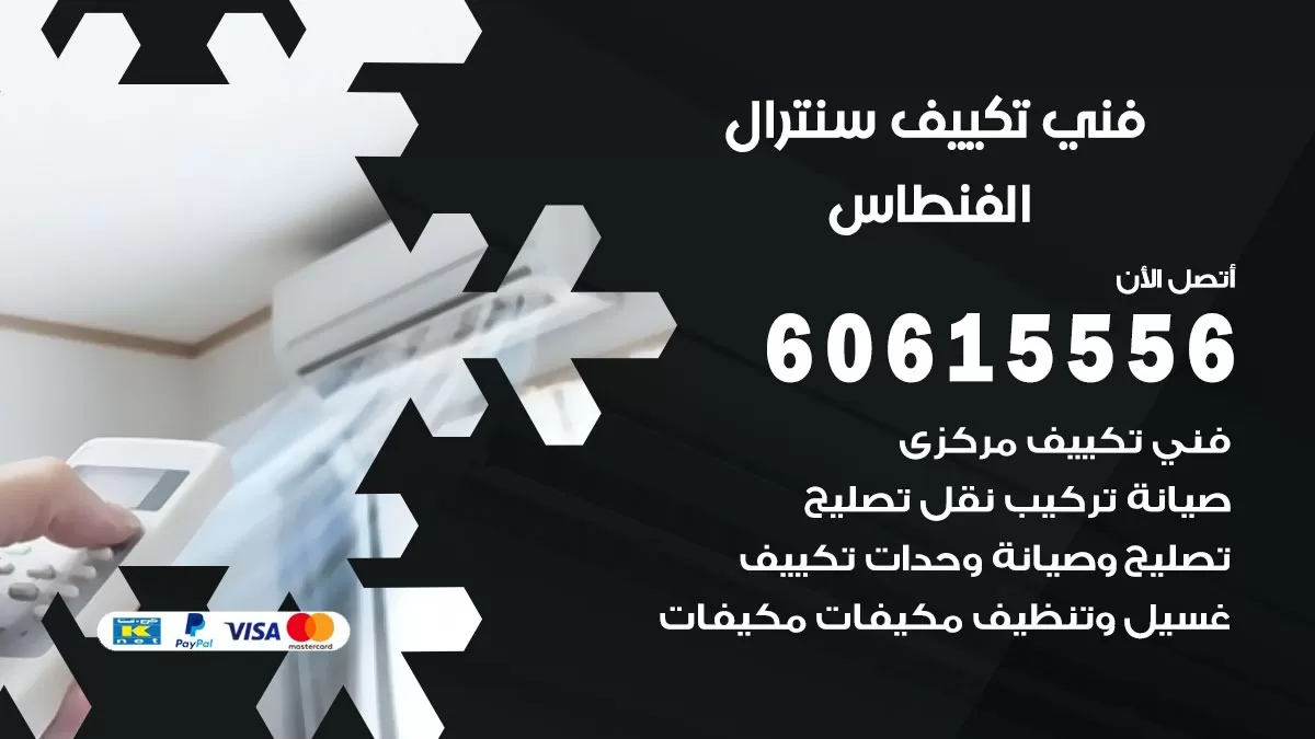 فني سنترال الفنطاس 60615556 افضل خدمة تكييف مركزي سنترال في الفنطاس