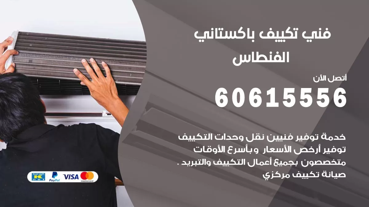 فني تكييف باكستاني الفنطاس 60615556 افضل فني تكييف مركزي باكستاني في الفنطاس