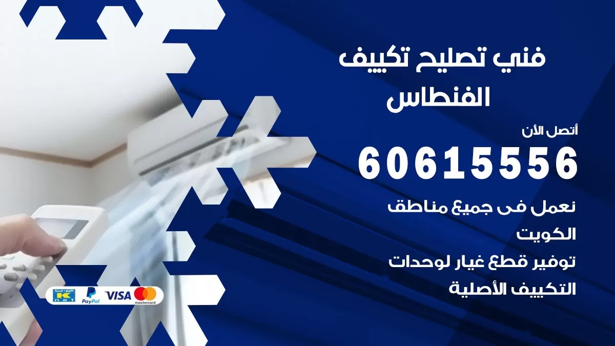 تصليح تكييف الفنطاس 60615556 افضل فني خدمة تصليح تكييف مركزي في الفنطاس
