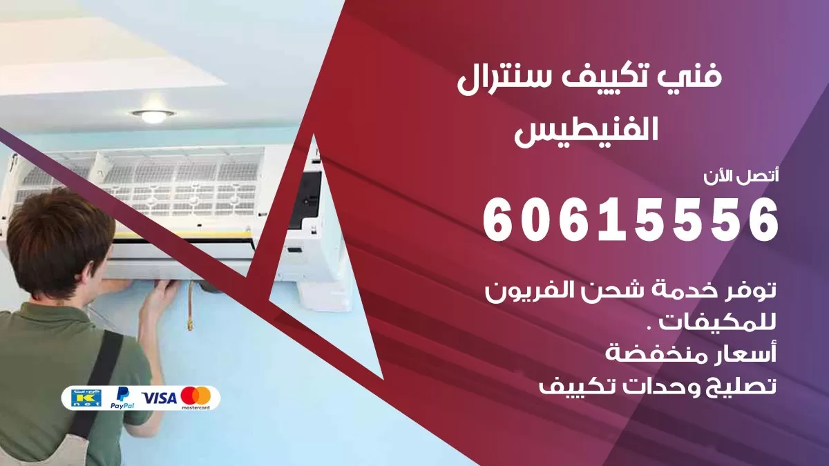 فني سنترال الفنيطيس 60615556 افضل خدمة تكييف مركزي سنترال في الفنيطيس