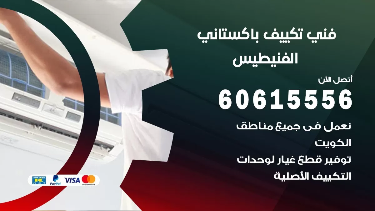 فني تكييف باكستاني الفنيطيس 60615556 افضل فني تكييف مركزي باكستاني في الفنيطيس