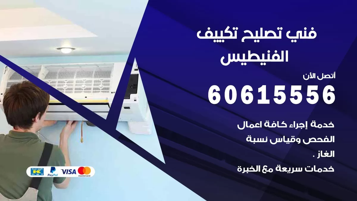 تصليح تكييف الفنيطيس 60615556 افضل فني خدمة تصليح تكييف مركزي في الفنيطيس