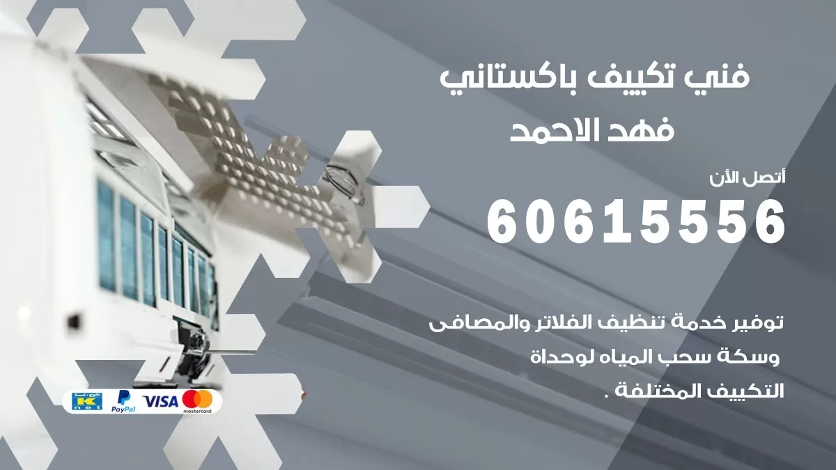 فني تكييف باكستاني فهد الاحمد 60615556 افضل فني تكييف مركزي باكستاني في فهد الاحمد