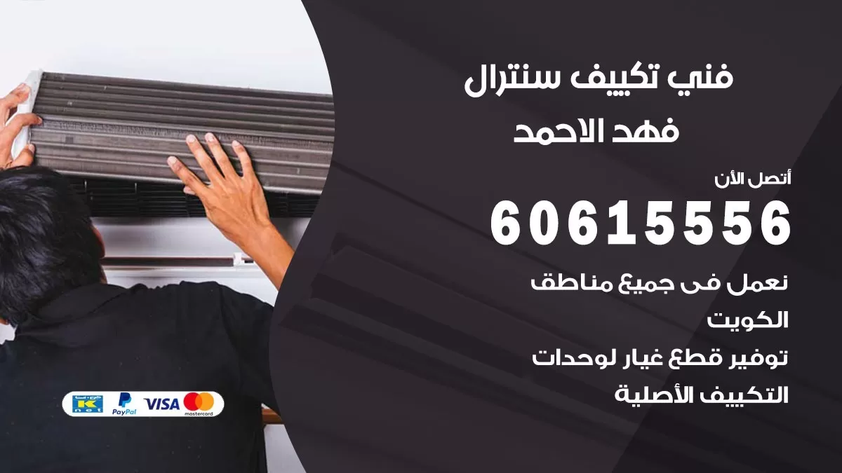 فني سنترال فهد الاحمد 60615556 افضل خدمة تكييف مركزي سنترال في فهد الاحمد