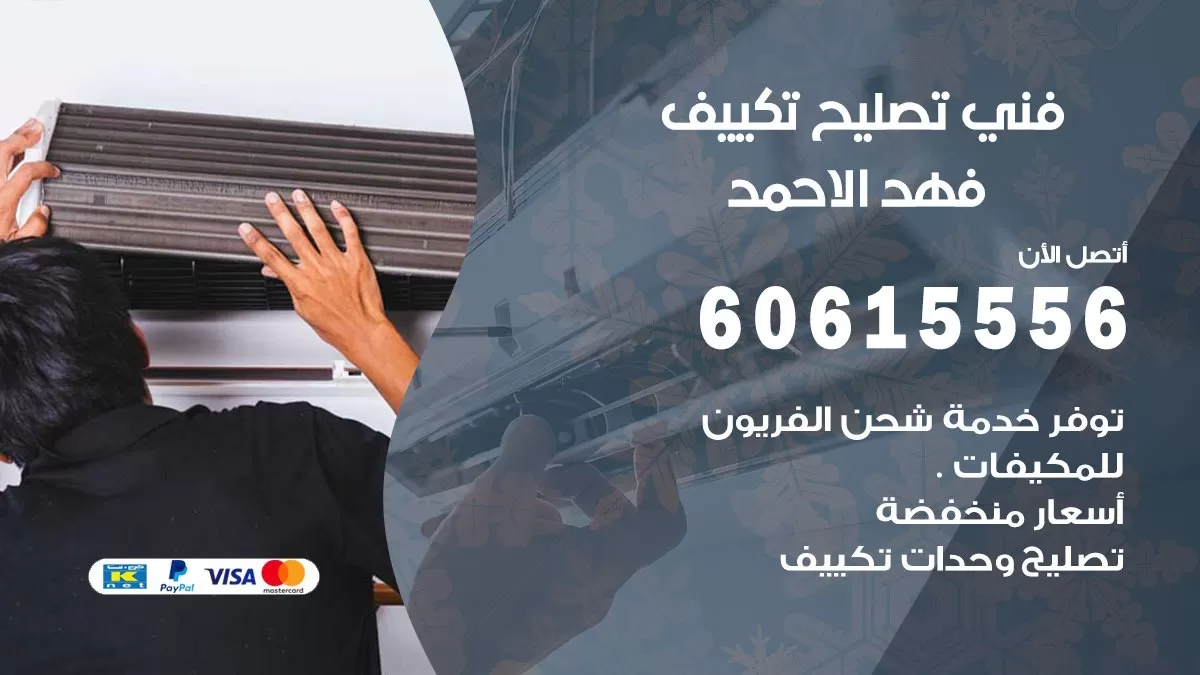 تصليح تكييف فهد الاحمد 60615556 افضل فني خدمة تصليح تكييف مركزي في فهد الاحمد