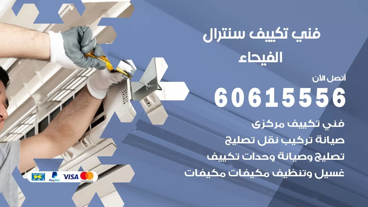 فني سنترال الفيحاء 60615556 افضل خدمة تكييف مركزي سنترال في الفيحاء