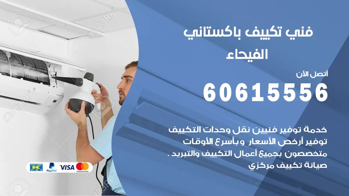 فني تكييف باكستاني الفيحاء 60615556 افضل فني تكييف مركزي باكستاني في الفيحاء