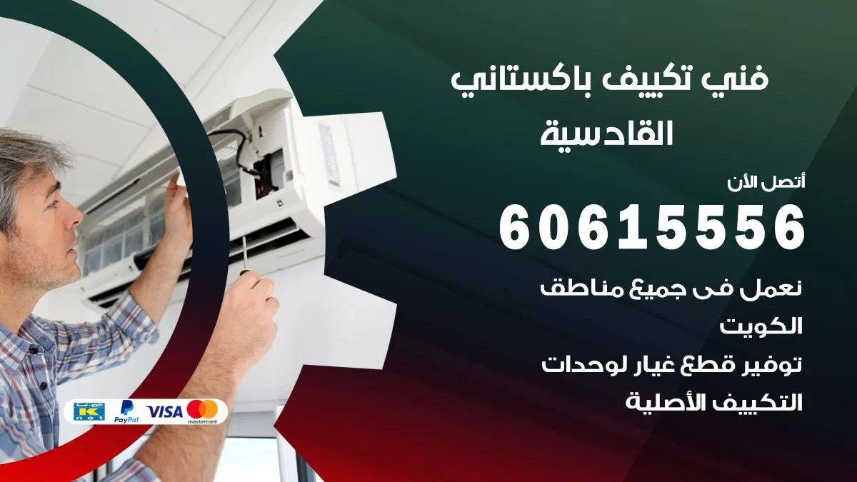 فني تكييف باكستاني القادسية 60615556 افضل فني تكييف مركزي باكستاني في القادسية