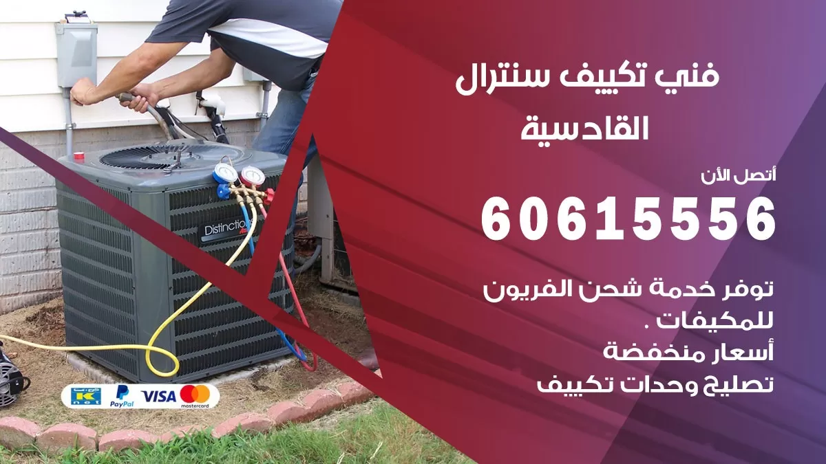 فني سنترال القادسية 60615556 افضل خدمة تكييف مركزي سنترال في القادسية