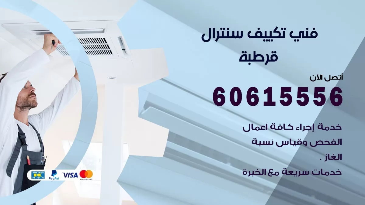 فني سنترال قرطبة 60615556 افضل خدمة تكييف مركزي سنترال في قرطبة