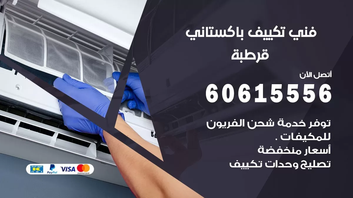 فني تكييف باكستاني قرطبة 60615556 افضل فني تكييف مركزي باكستاني في قرطبة