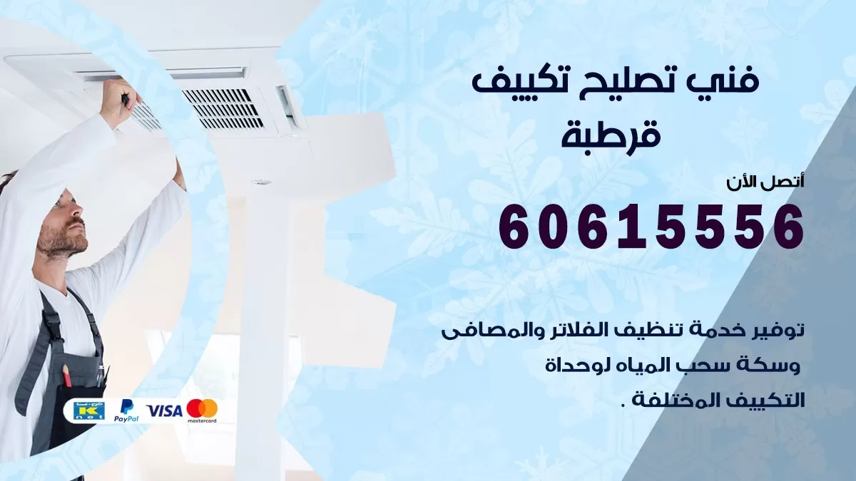 تصليح تكييف قرطبة 60615556 افضل فني خدمة تصليح تكييف مركزي في قرطبة