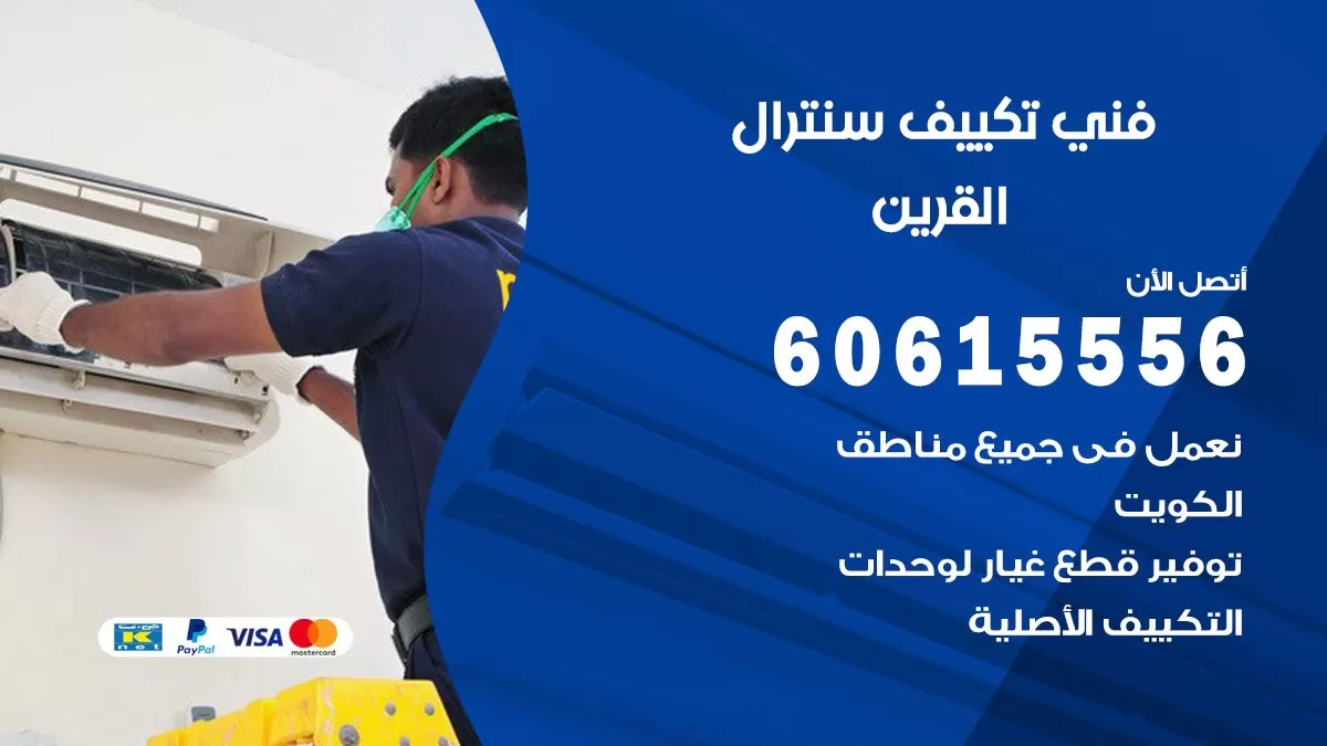 فني سنترال القرين 60615556 افضل خدمة تكييف مركزي سنترال في القرين