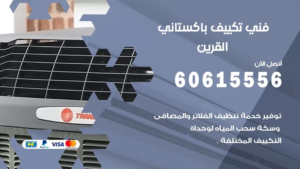 فني تكييف باكستاني القرين 60615556 افضل فني تكييف مركزي باكستاني في القرين