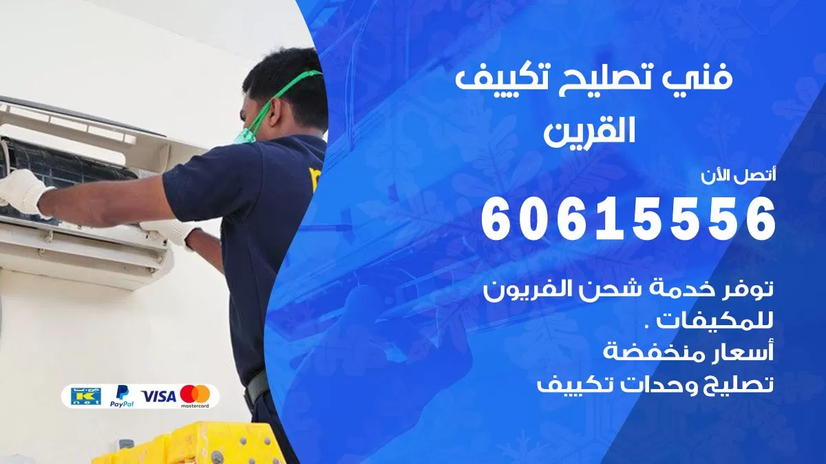 تصليح تكييف القرين 60615556 افضل فني خدمة تصليح تكييف مركزي في القرين