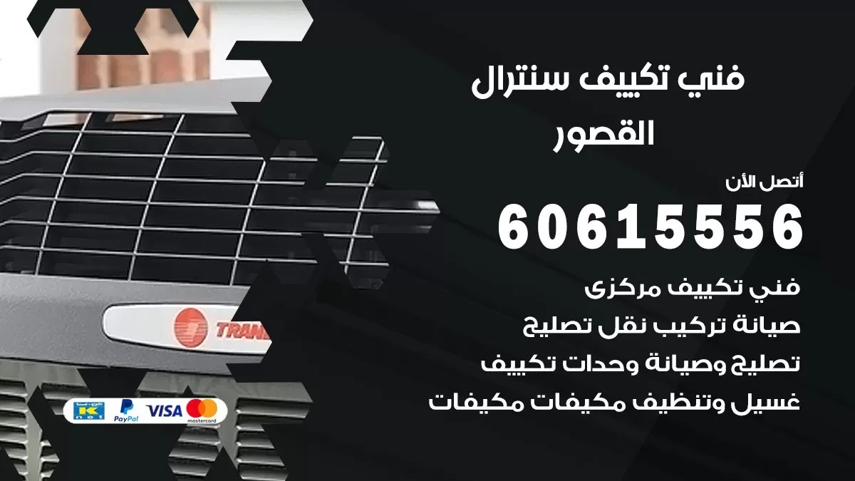 فني سنترال القصور 60615556 افضل خدمة تكييف مركزي سنترال في القصور