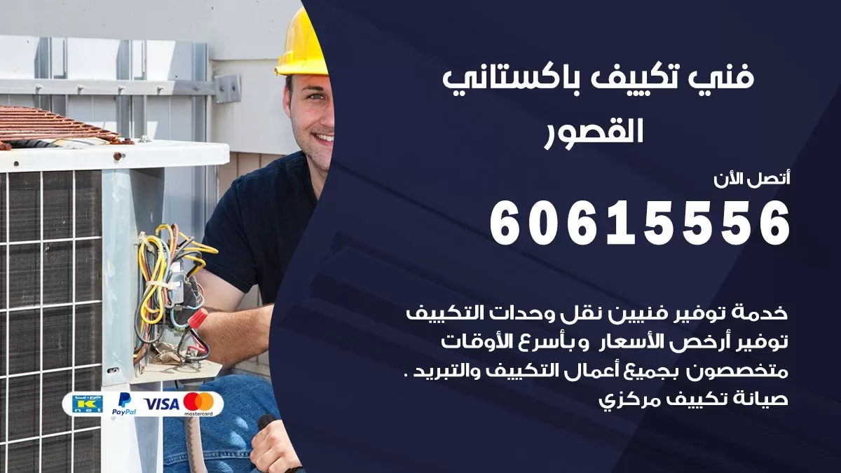 فني تكييف باكستاني القصور 60615556 افضل فني تكييف مركزي باكستاني في القصور