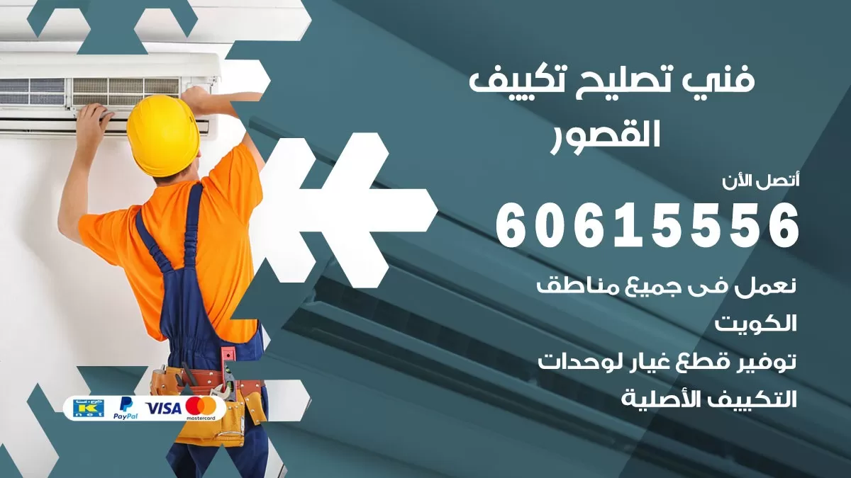 تصليح تكييف القصور 60615556 افضل فني خدمة تصليح تكييف مركزي في القصور