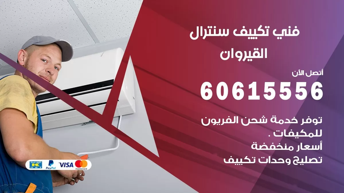 فني سنترال القيروان 60615556 افضل خدمة تكييف مركزي سنترال في القيروان
