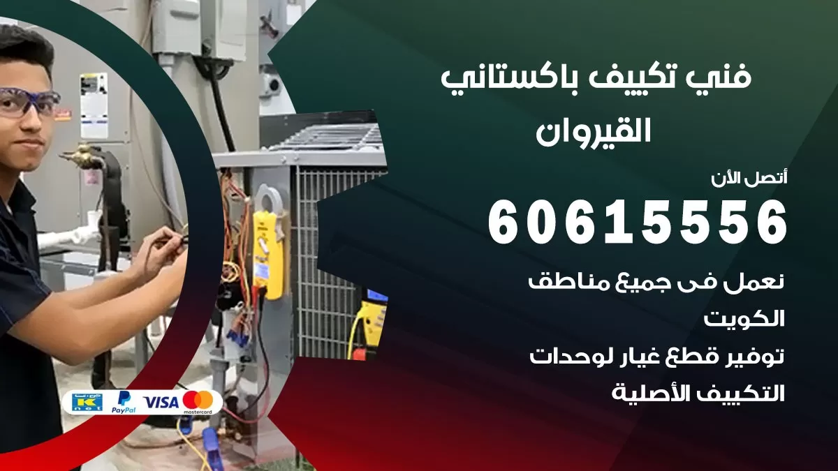 فني تكييف باكستاني القيروان 60615556 افضل فني تكييف مركزي باكستاني في القيروان