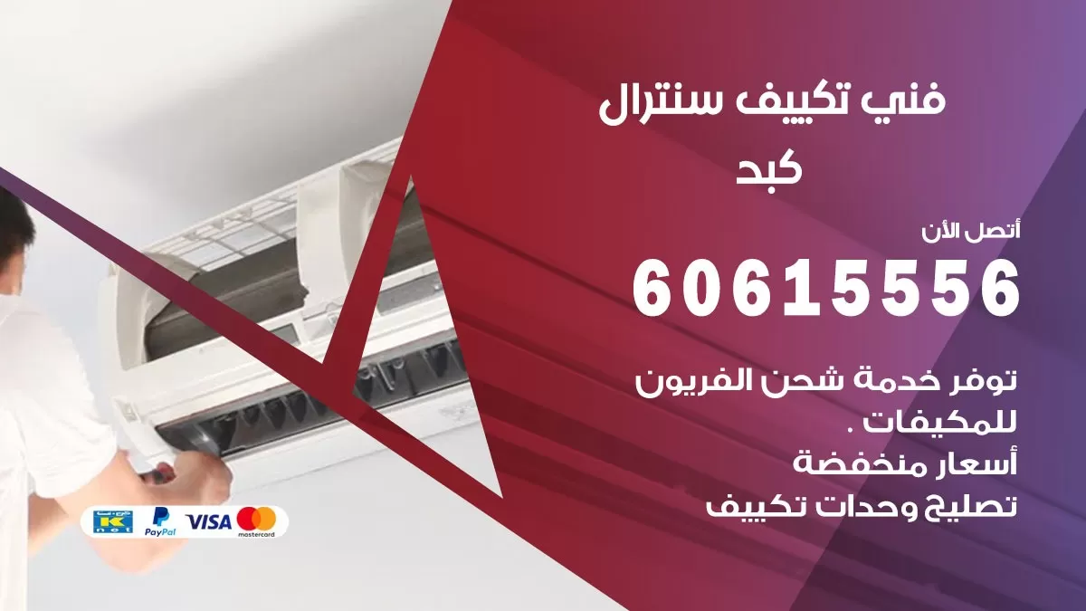 فني سنترال كبد 60615556 افضل خدمة تكييف مركزي سنترال في كبد