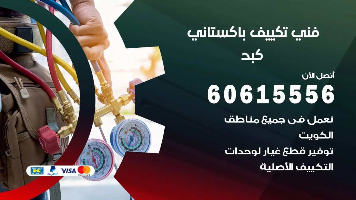 فني تكييف باكستاني كبد 60615556 افضل فني تكييف مركزي باكستاني في كبد