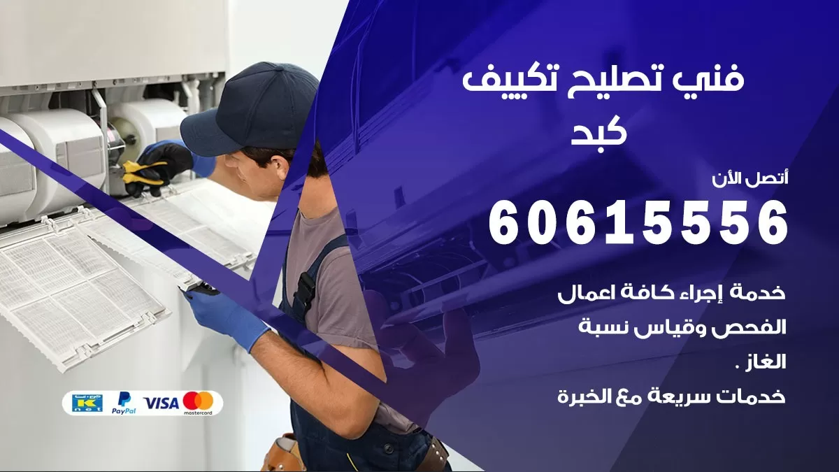 تصليح تكييف كبد 60615556 افضل فني خدمة تصليح تكييف مركزي في كبد