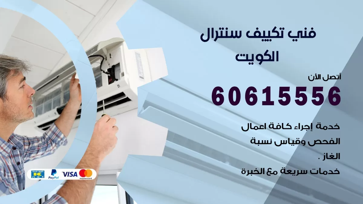 فني سنترال العاصمة 60615556 افضل خدمة تكييف مركزي سنترال في العاصمة