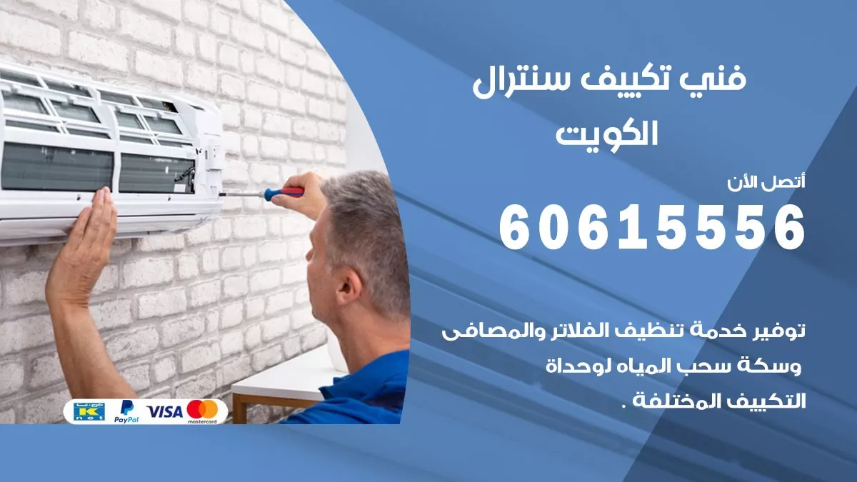تكييف سنترال
