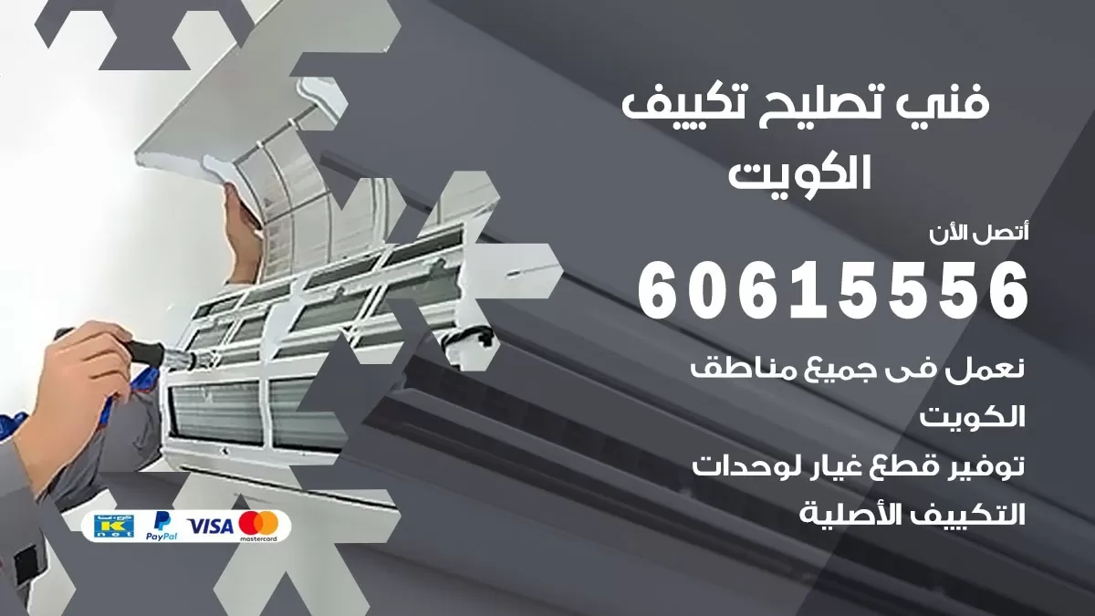 تصليح تكييف العاصمة 60615556 افضل فني خدمة تصليح تكييف مركزي في العاصمة