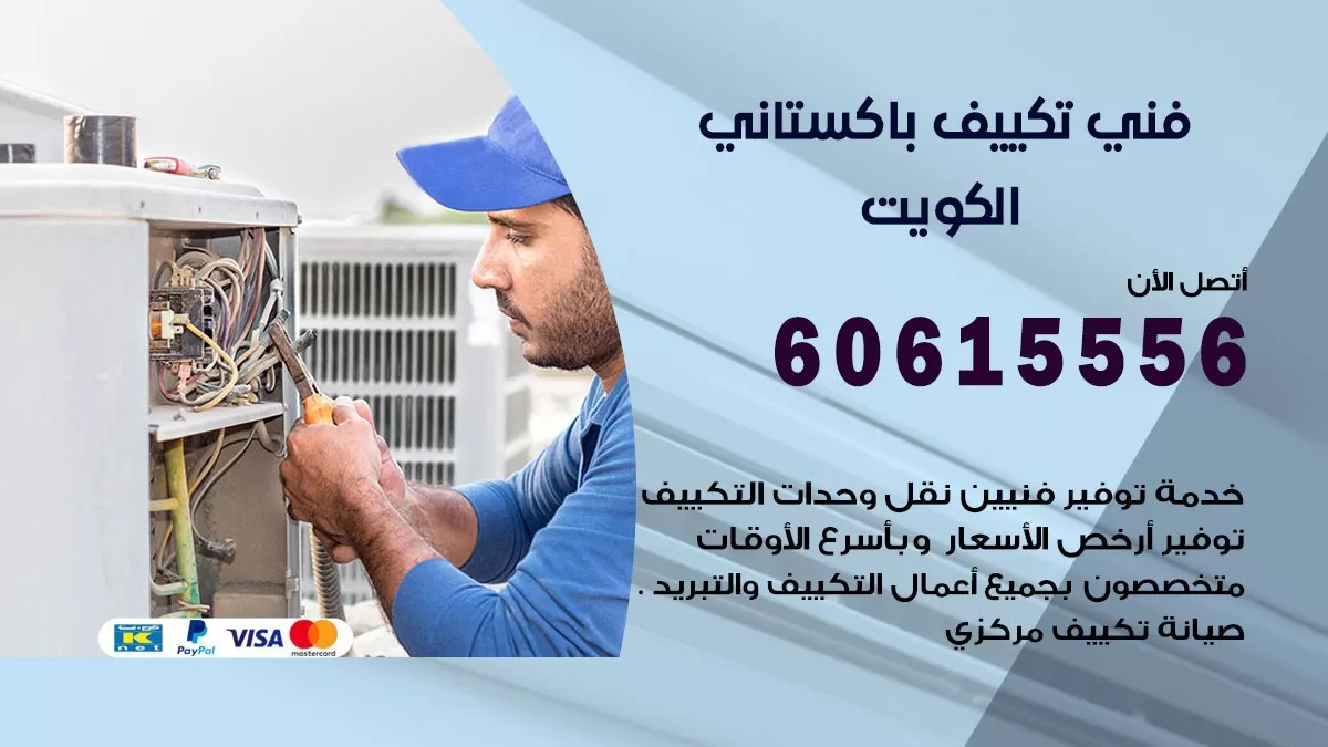 فني تكييف باكستاني العاصمة 60615556 افضل فني تكييف مركزي باكستاني في العاصمة