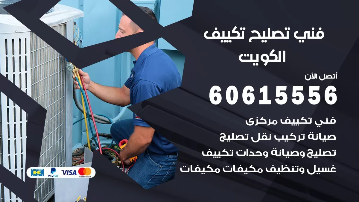 تصليح تكييف الكويت 60615556 افضل فني خدمة تصليح تكييف مركزي في الكويت