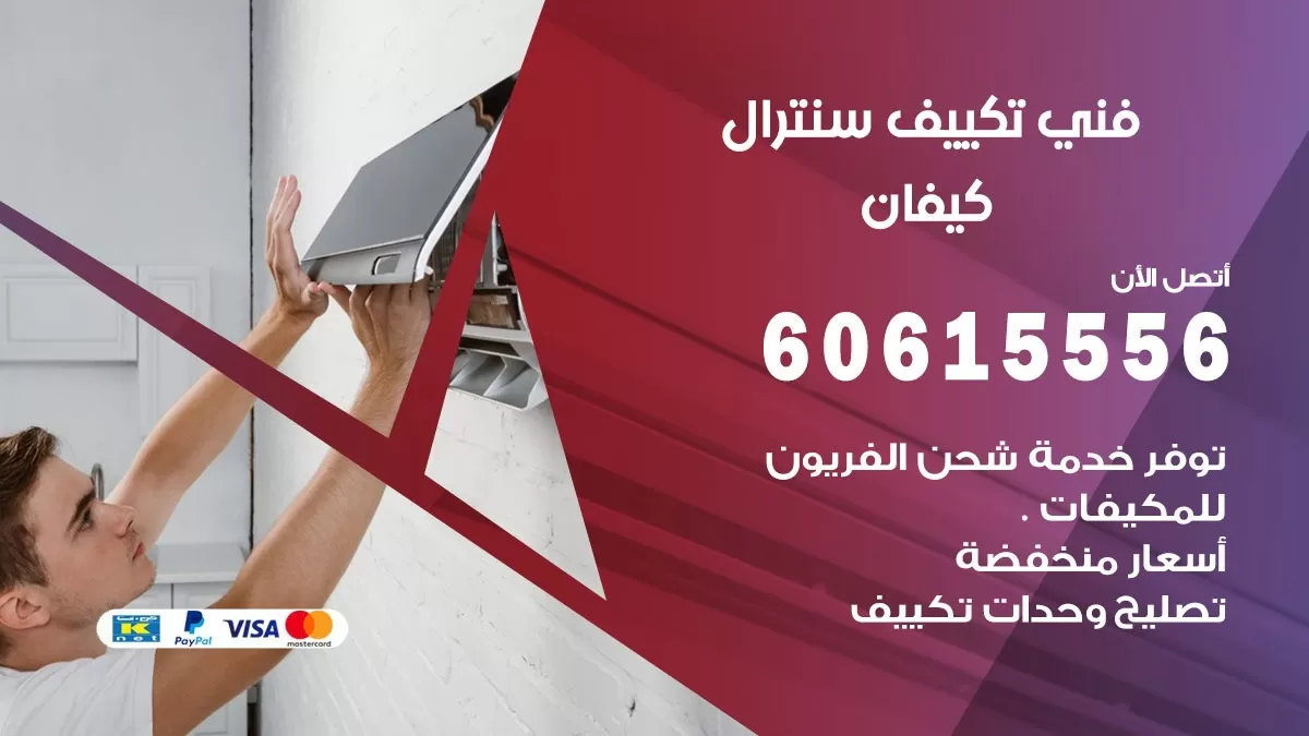 فني سنترال كيفان 60615556 افضل خدمة تكييف مركزي سنترال في كيفان