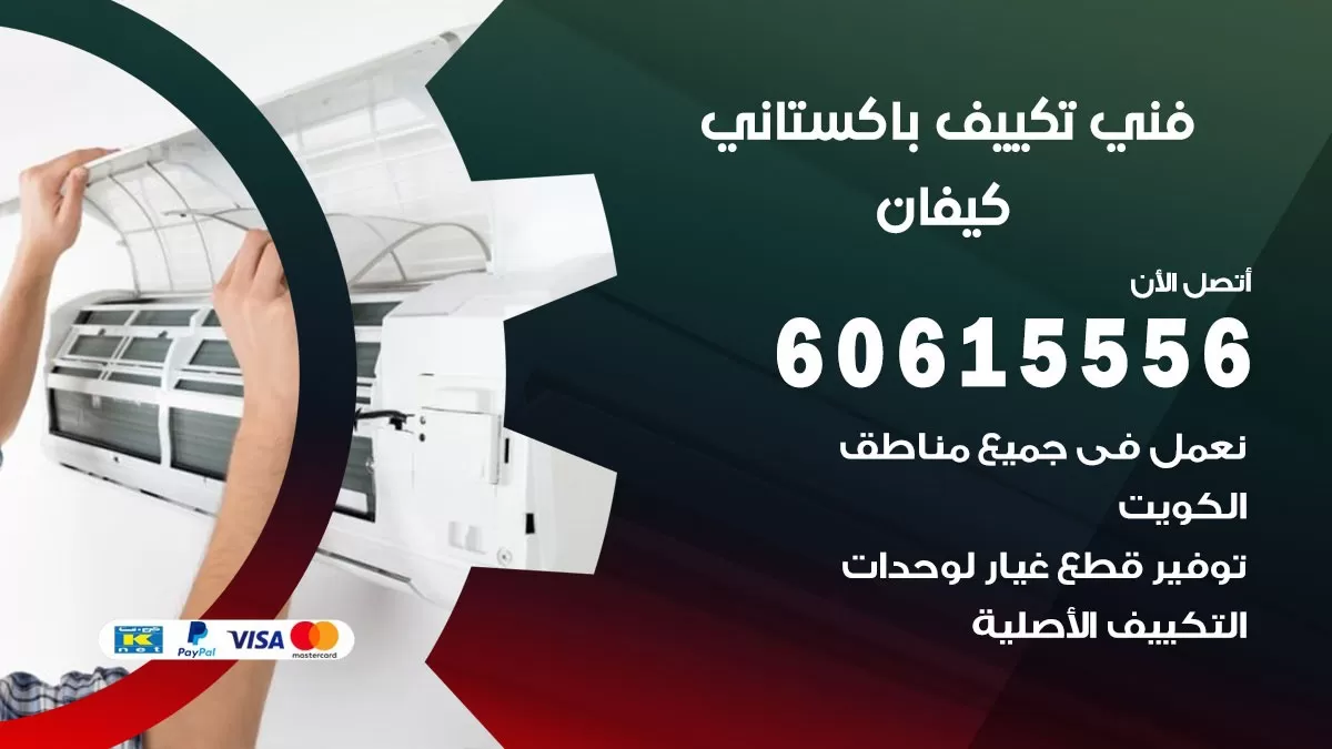 فني تكييف باكستاني كيفان 60615556 افضل فني تكييف مركزي باكستاني في كيفان